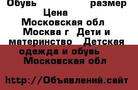 Обувь ECCO,  21, 22 размер.  › Цена ­ 1 200 - Московская обл., Москва г. Дети и материнство » Детская одежда и обувь   . Московская обл.